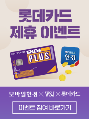 모바일한경 X WSJ X 롯데카드 제휴 이벤트 자세히보기