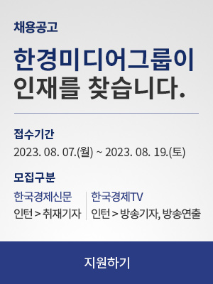 채용공고 - 한경미디어그룹이 인재를 찾습니다. 접수기간: 2023.8.7(월) ~ 2023.8.19(토), 모집구분: 한국경제신문 인턴 취재기자, 한국경제TV 인턴 방송기자,방송연출