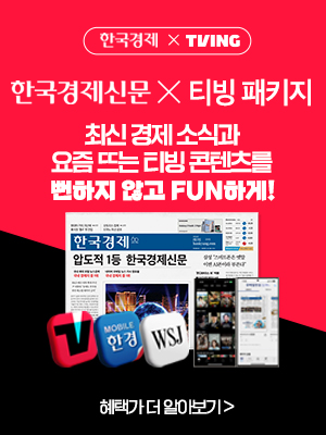 한경X티빙 패키지 출시