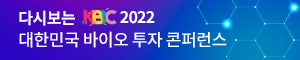 다시 보는 KBIC 2022 대한민국 바이오 투자 콘퍼런스