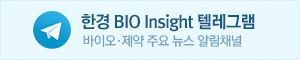 한경 BIO Insight 텔레그램, 바이오·제약 주요 뉴스 알림채널