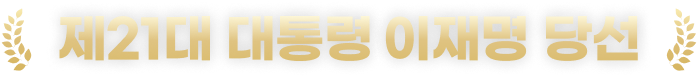 제21대 대통령 이재명 당선