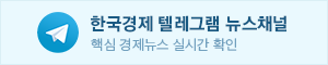 한국경제 텔레그램 뉴스채널 핵심 경제뉴스 실시간 확인