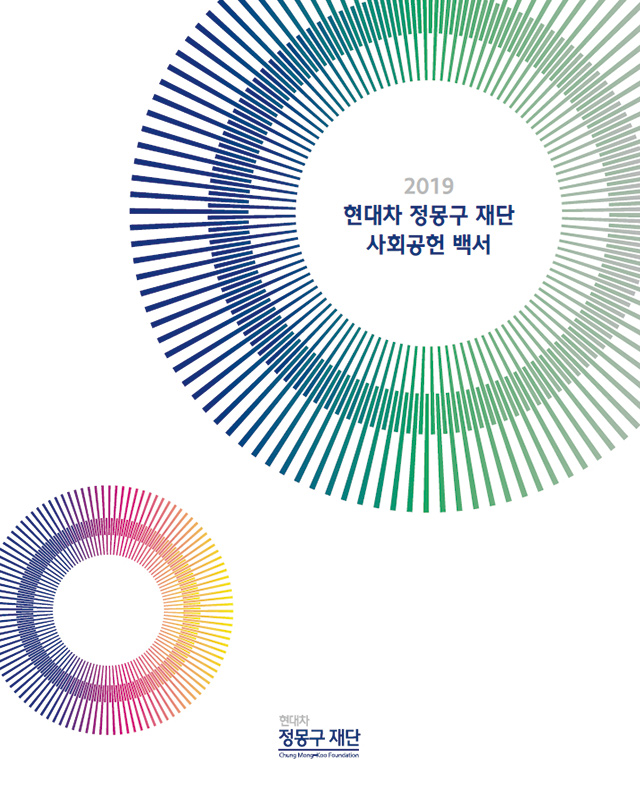 현대차 정몽구 재단 사회공헌 백서