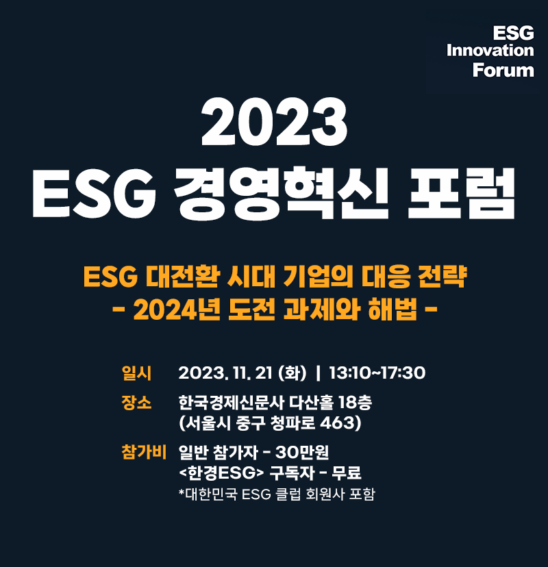 2023 ESG 경영혁신 포럼