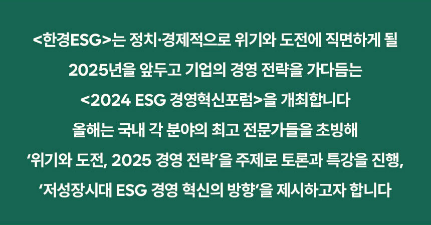 2024 ESG 경영혁신포럼