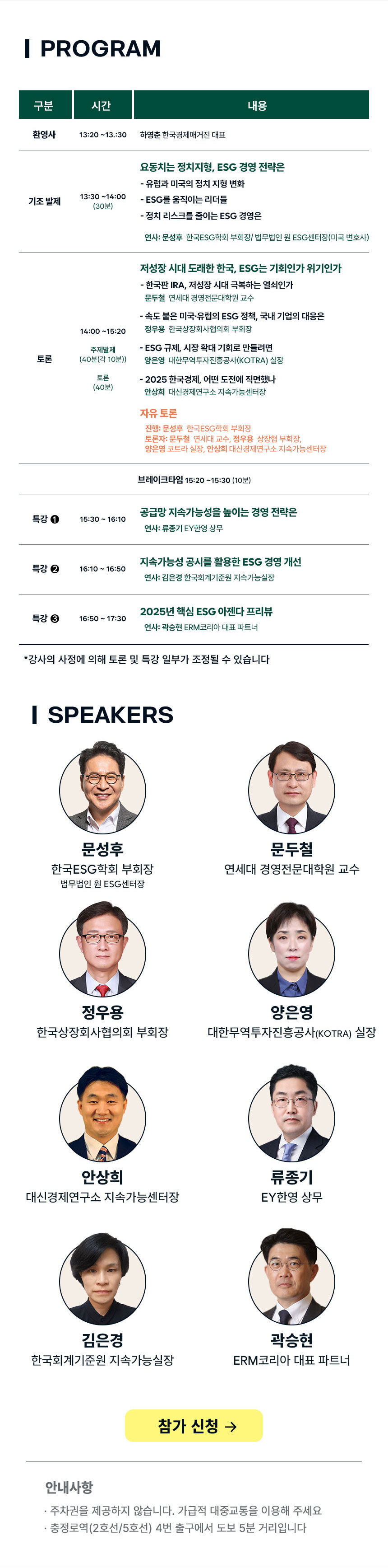 2024 ESG 경영혁신포럼 연사, 프로그램 정보