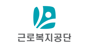 근로복지공단