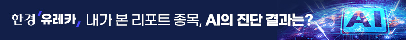 한경 유레카 - 내가 본 리포트 종목, AI의 진단 결과는?