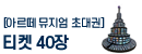 아르떼 뮤지엄 초대권 이벤트