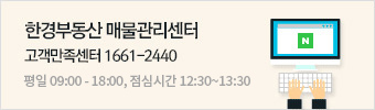 한경부동산 매물관리센터 고객만족센터 1661-2440 - 평일 09:30~17:30, 점심시간 12:30~13:30