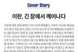 37년 만에 잠 깬 '중동 강자' 이란