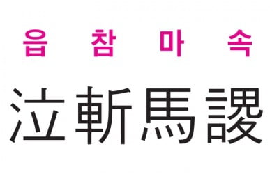  읍참마속 (泣 斬 馬 謖)