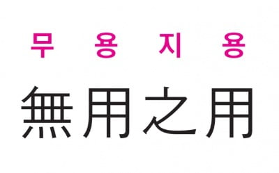  무용지용 (無 用 之 用)
