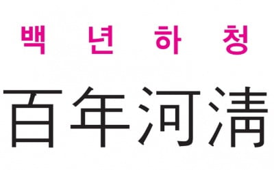  백년하청 (百年河淸)