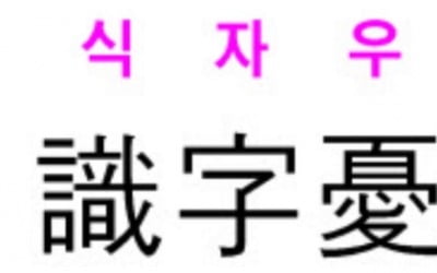  식자우환(識字憂患)