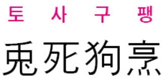  兎死狗烹(토사구팽)