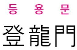  登龍門(등용문)
