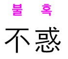  不惑(불혹)