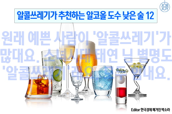 카드뉴스 알콜쓰레기가 추천하는 알코올 도수 낮은 술 12 여행 MT 축제 뒤풀이 술자리에서 마시기 좋아 │ 매거진한경 카드뉴스 알콜쓰레기가 추천하는 알코올 도수 낮은 술 12 여행 Mt 축제 뒤풀이 술자리에서 마시기 좋아 │ 매거진한경