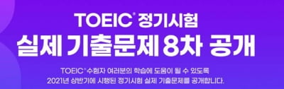 YBM, 'TOEIC 정기시험 실제 기출문제' 8차 공개