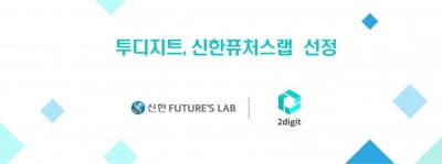 '뉴스샐러드' 투디지트, 신한퓨처스랩 7-2기 선정···미국주식 서비스 확장 계획