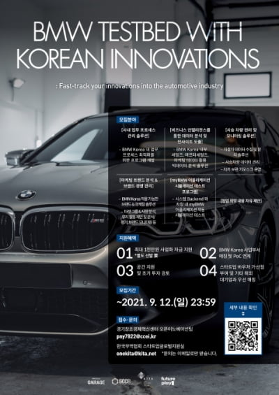 BMW 그룹 코리아와 손잡을 스타트업 찾는다