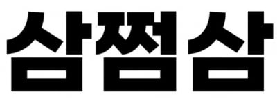 '삼쩜삼' 자비스앤빌런즈, 하반기 백엔드 개발자 공채···채용규모 10명 내외