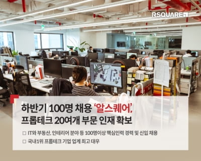 상업용 부동산 종합서비스 알스퀘어, 하반기 100여명 채용한다