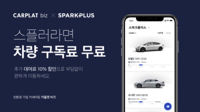 휴맥스모빌리티, 스파크플러스 입주사에 카세어링 '카플랫 비즈' 서비스 제공