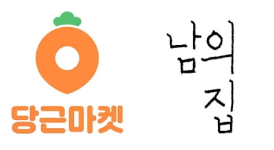 당근마켓, 모임 커뮤니티 '남의집'에 10억원 투자···로컬 커뮤니티 시장 키운다