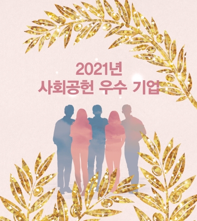 [2021 CSR]2021년 사회공헌 우수 기업