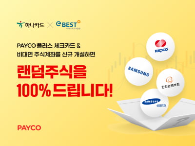 페이코플러스, 체크카드 신규 발급하면 랜덤 주식 증정