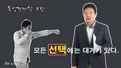  모든 선택에는 대가가 따른다