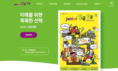 초중생 경제·논술 공부 도우미 '주니어 생글생글'