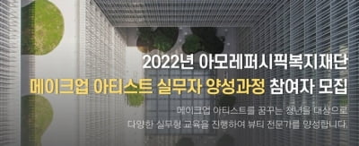 아모레퍼시픽복지재단, 메이크업 아티스트 실무자 양성