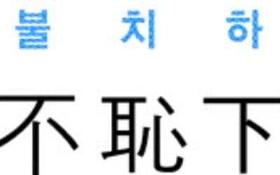  不恥下問 (불치하문)