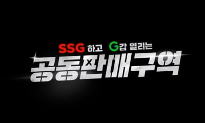 SSG닷컴·G마켓, 라이브방송 프로그램 '공동판매구역' 론칭