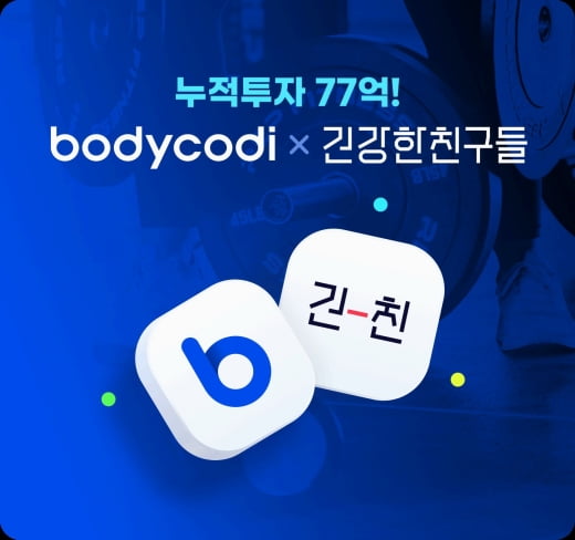 바디코디, 홈 트레이닝 플랫폼 건강한친구들 경영권 인수 - 뉴스 썸네일 이미지
