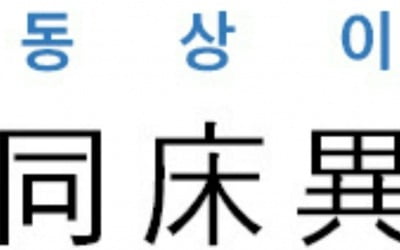  同床異夢 (동상이몽)