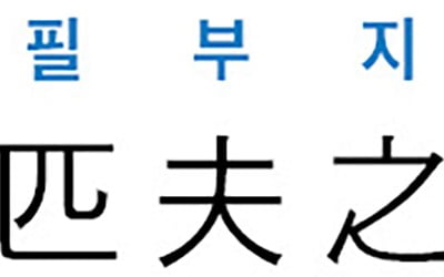  匹夫之勇 (필부지용)