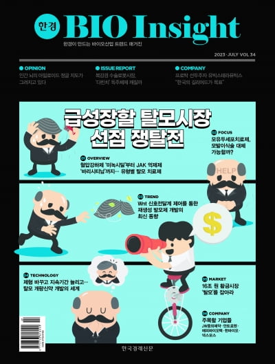한경바이오인사이트 Vol.34 - 2023년 7월호