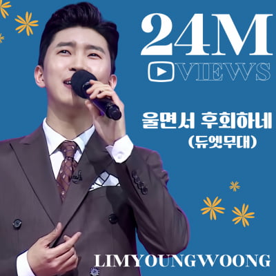 Young-woong Lim and Soo-chan Kim passionately sang 'I regret while crying' stage video surpassed 24 million views