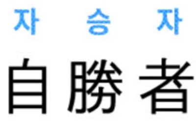  自勝者强 (자승자강)
