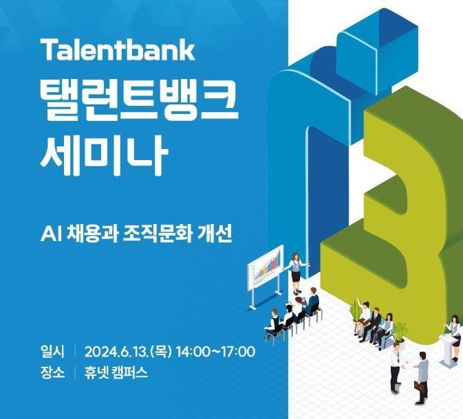 “HR 담당자 주목”…탤런트뱅크, AI 채용과 조직문화 개선 세미나 개최 - 뉴스 썸네일 이미지