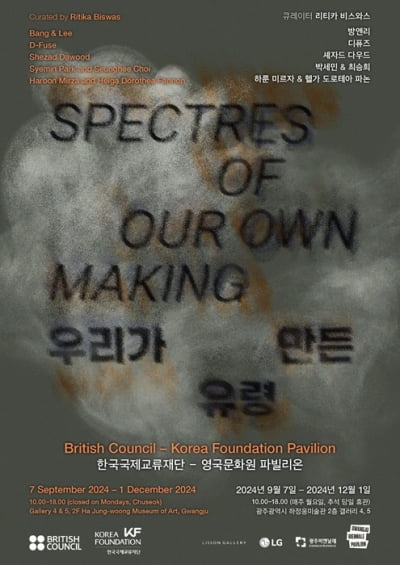 주한영국문화원, 광주비엔날레서 '우리가 만든 유령' 파빌리온 전시 개최