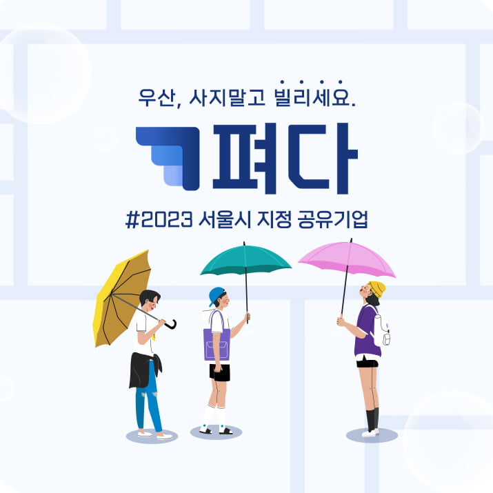 ‘㈜펴다 - 강남구 ‘우산공유 서비스 실증사업’ 협약 - 뉴스 썸네일 이미지