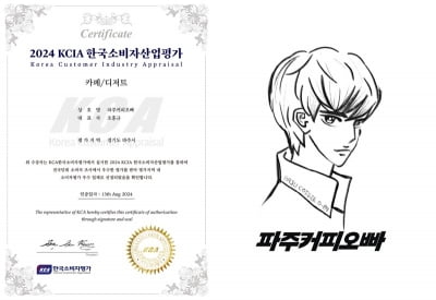 파주커피오빠, '2024 KCIA 한국소비자평가' 카페디저트 부문 우수업체 선정