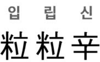 입립신고 (粒粒辛苦)