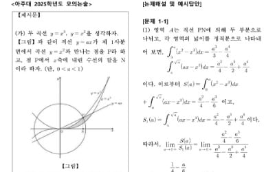  2025 논술 마지막 관문…수능 미적분 연계해 대비를